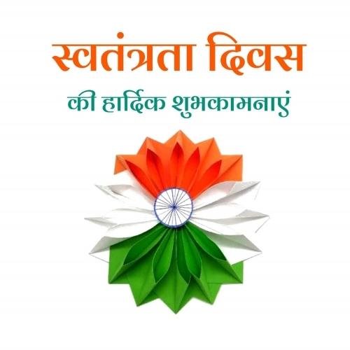 republic day wishes in hindi-3mo5 15 august dp photo 
