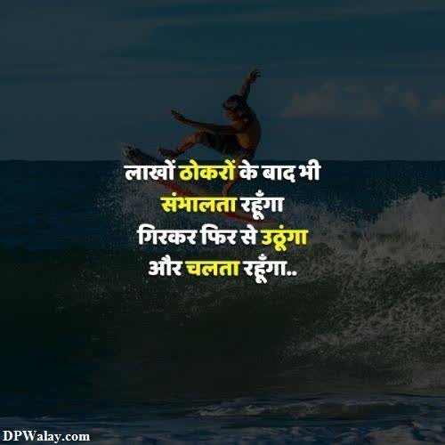 a surfer riding a wave with the capt in hindi images by DPwalay