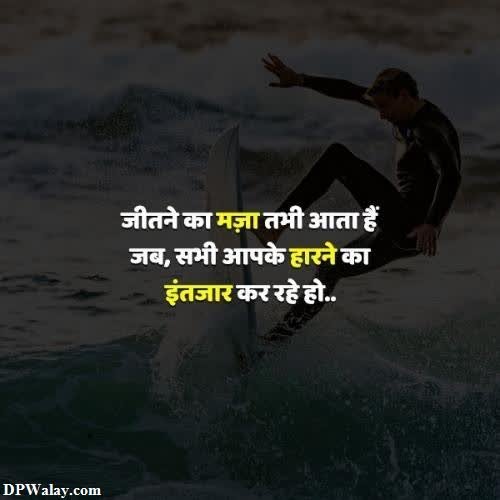 hindi quotes on surfing motivational dp quotes 
